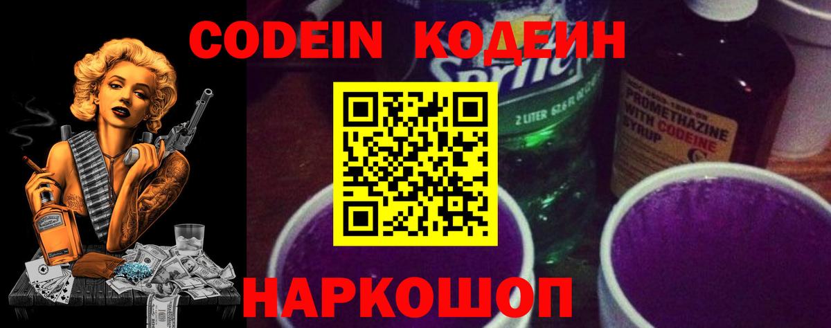 Codein Purple Drank  Вход с VPN  Алейск 